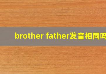 brother father发音相同吗